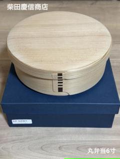 【希少サイズ】柴田慶信商店 丸弁当 6寸 希少サイズ】柴田慶信商店 丸弁当 6寸 - メルカリ