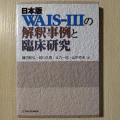本『日本版WAIS-R 成人知能検査法』日本文化科学社 2025年最新】知能検査法の人気アイテム - メルカリ