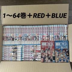 ONE PIECE ワンピース1〜64巻/ RED / BLUE 66冊 漫画
