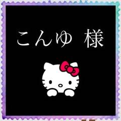 K M様 リクエスト 3点 まとめ商品 apple様 リクエスト 3点 まとめ商品 - メルカリ