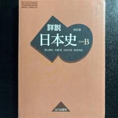 2025年最新】詳説日本史の人気アイテム - メルカリ