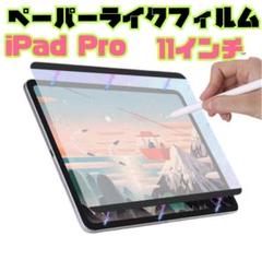 ペーパーライクフィルム iPadPro 11インチ磁気吸着式 着脱式
