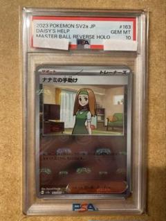 【PSA10】ポケカ ナナミの手助け マスボミラー マスターボールミラー 2025年最新】ナナミの手助け マスターボール psa10の人気