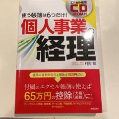 エクセル帳簿CD-ROM付 個人事業の経理