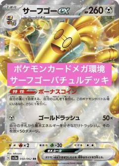 2025年最新】サーフゴーex デッキの人気アイテム - メルカリ