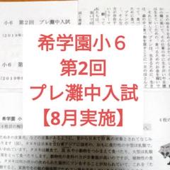 希学園小4　プレ灘中入試　2024年、2022年 2025年最新】プレ灘中の人気アイテム - メルカリ