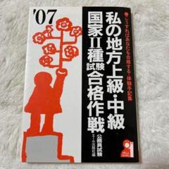 私の地方上級・中級・国家2種試験合格作戦 2007年版　公務員試験　エール出版社