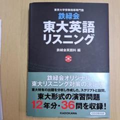 2025年最新】東大 英語 鉄緑会 リスニングの人気アイテム - メルカリ
