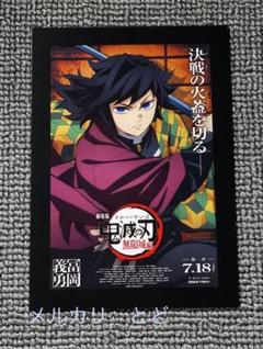 劇場版 鬼滅の刃 無限城編　冨岡義勇　入場特典 ポストカード