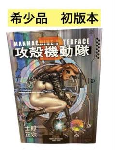 攻殻機動隊　初版 Amazon.co.jp: 攻殻機動隊 (1) KCデラックス : 士郎 正宗: 本