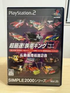 超最速!族車キング2 SIMPLE2000シリーズ Vol.25
