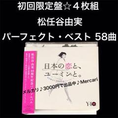 松任谷由実　日本の恋と、ユーミンと。　ベストアルバム　８０年代アイドル　昭和