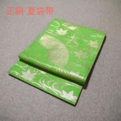 早い者勝ち！着物通の必須アイテム！！中古 正絹 夏袋帯 No.350