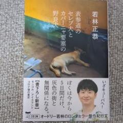 オードリー若林正恭 表参道のセレブ犬とカバーニャ要塞の野良犬