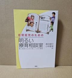 自閉症児のための明るい療育相談室 : 親と教師のための楽しいABA講座