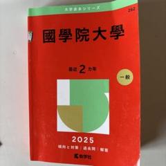 2025年最新】國學院大学 赤本の人気アイテム - メルカリ