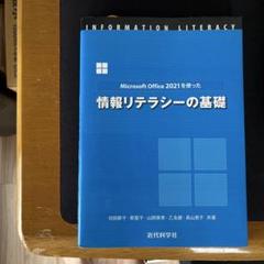情報リテラシーの基礎 Microsoft Office 2021を使った 情報リテラシーの基礎 | 切田