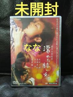 濡れた赫い糸 DVD 高岡早紀 主演作 未開封 - メルカリ