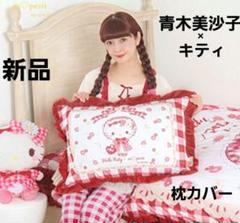☆新品‪☆ キティ 掛け布団カバー 枕カバー 青木美沙子 セット売り あったか ☆新品‪☆ キティ 掛け布団カバー 枕カバー 青木美沙子 セット‬