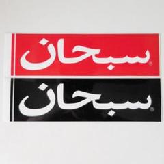 Supreme アラビック ボックスロゴ ステッカー ブラック レッド 2025年最新】supreme arabic ステッカーの人気アイテム - メルカリ
