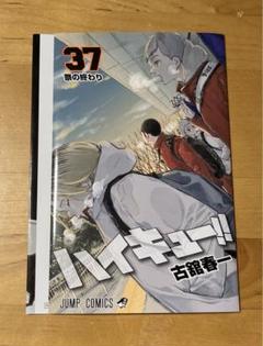 ハイキュー!! 1-37巻セット ※36巻抜け 中古品