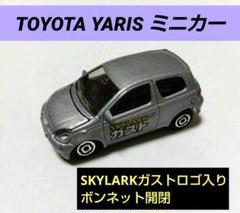 トヨタ ヤリス ミニカー SKYLARKガストロゴ入り ボンネット開閉可能