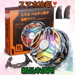 【スマホ 冷却ファン❣️磁気式&クリップ式 スマホクーラー❣️】