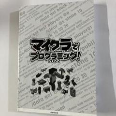 マイクラでプログラミング！(2022)