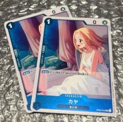 ONE PIECE - ワンピースカード　カヤ　プロモ　美品4枚セット カヤ【プロモ】《青》 スタンダードバトルホイル版OP03-044 販売