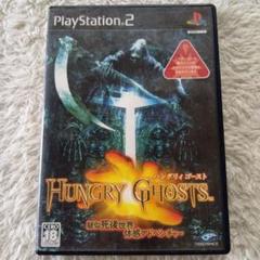 HUNGRY GHOSTS　プレイステーション2