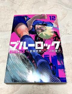 2025年最新】ブルーロック 漫画 12の人気アイテム - メルカリ