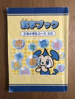 Z会 小2 けいけん　2024年　新品未使用 2025年最新】Z会 小2の人気アイテム - メルカリ