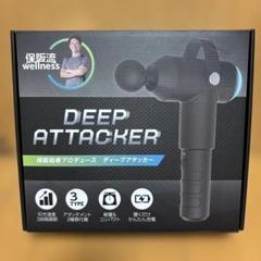 美品】ハンディ マッサージガン ディープアタッカー 保坂尚希
