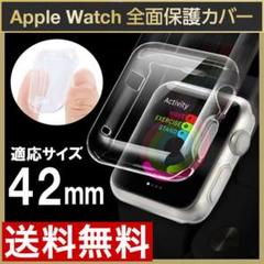 アップルウォッチ Applewatch 保護ケース クリア カバー 全面42mF