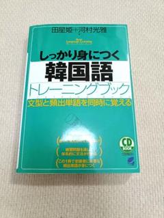 しっかり身につく韓国語トレーニングブック