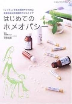 はじめてのホメオパシー : 「レメディ」で急な発熱やケガなど家族の身近な病気を…