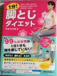 1分 脚とじダイエット 立ち方 歩き方 座り方を変えるだけで全身がやせる 日常生活でできる 有吉与志恵 1 円以上送料無料 の中古 未使用品を探そう メルカリ 1分 脚とじダイエット 立ち方 歩き方 座り方を変えるだけで全身がやせる 日常生活でできる 有吉与志恵 1 円以上送料無料 の中古 未使用品を探そう メルカリ