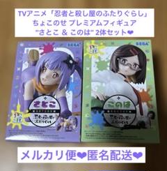 忍者と殺し屋のふたりぐらし ちょこのせ プレミアムフィギュア このは さとこ ④