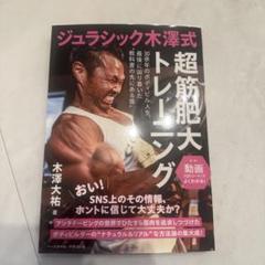 ジュラシック木澤 半生記 直筆サイン入り ジュラシック木澤 半生記 直筆サイン入り
