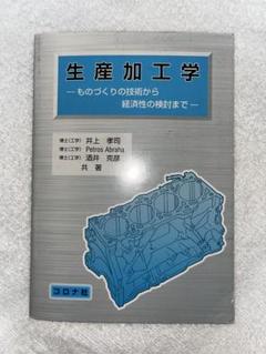 生産加工学 井上 孝司