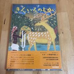 きんいろのしか　福音館書店　第4刷　希少　昭和 レトロ　3-3 きんいろのしか 福音館書店 第4刷 希少 昭和 レトロ 3-3 - メルカリ