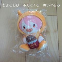 ちょこらびぬいぐるみ ふぇにくろ