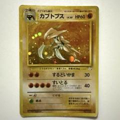 旧ポケモンカード、キラ】カブトプス ☆（第3弾拡張パック