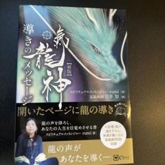 新版 龍神 導きのメッセージ rumi