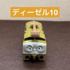 トミカ トーマス ディーゼル10 廃盤 トミカ トーマス ディーゼル10 - メルカリ