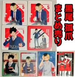 ハイキュー!! 黒尾鉄朗 孤爪研磨 音駒 グッズ セット まとめ売り