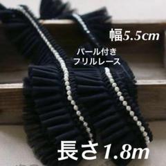 パール付き　ブラック　チュールレース　フリル　幅約5.5cm 長さ約1.8m