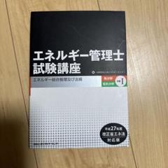 2025年最新】エネルギー管理士試験講座の人気アイテム - メルカリ