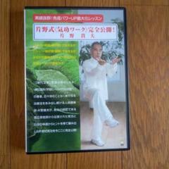 片野式神代文字施術セミナーDVD 片野式神代文字施術セミナーDVD - メルカリ