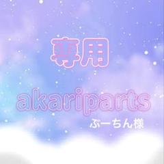 ぶーちん様専用 - メルカリ
